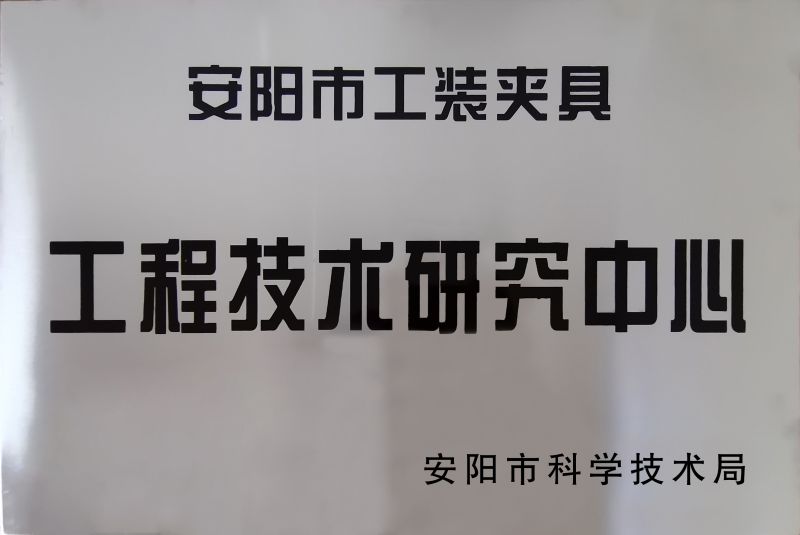 工程(cheng)技(ji)術(shù)研(yan)究中心(xin)